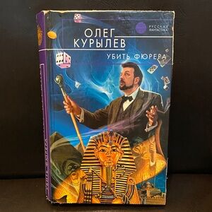 Oleg Kurylev Убить фюрера , Олег Курылев, Hardcover, Russian Fantasy Book(1997)